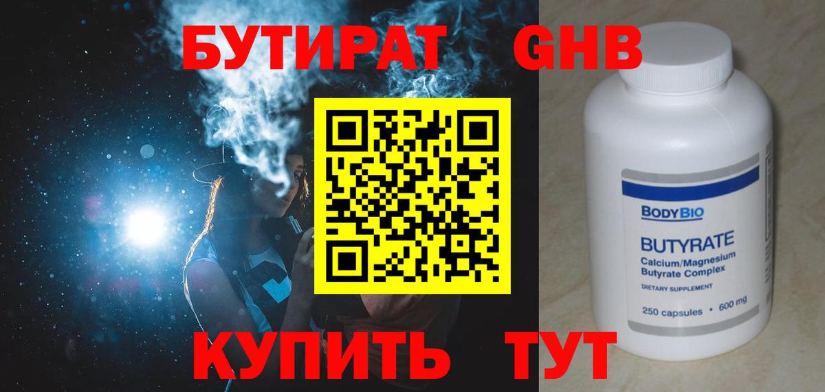 БУТИРАТ  Бутират жидкий экстази  Вход с VPN  Изобильный 